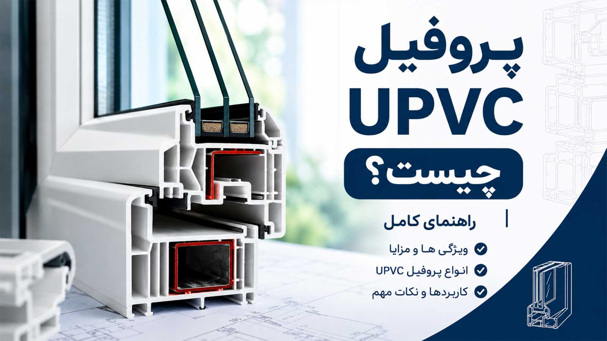 پروفیل یو پی وی سی چیست
