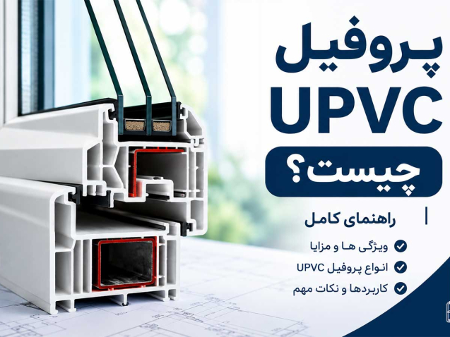 پروفیل یو پی وی سی چیست