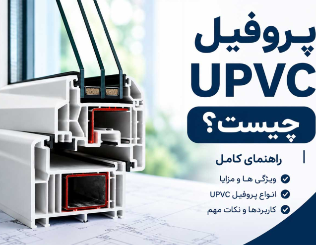 پروفیل یو پی وی سی چیست