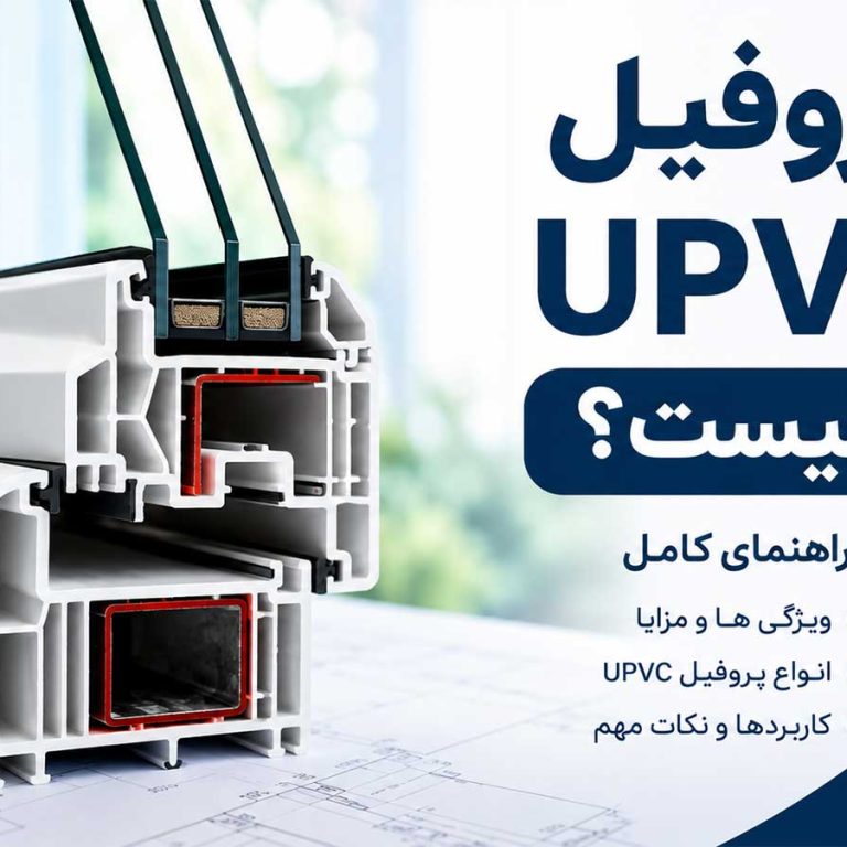 پروفیل یو پی وی سی چیست