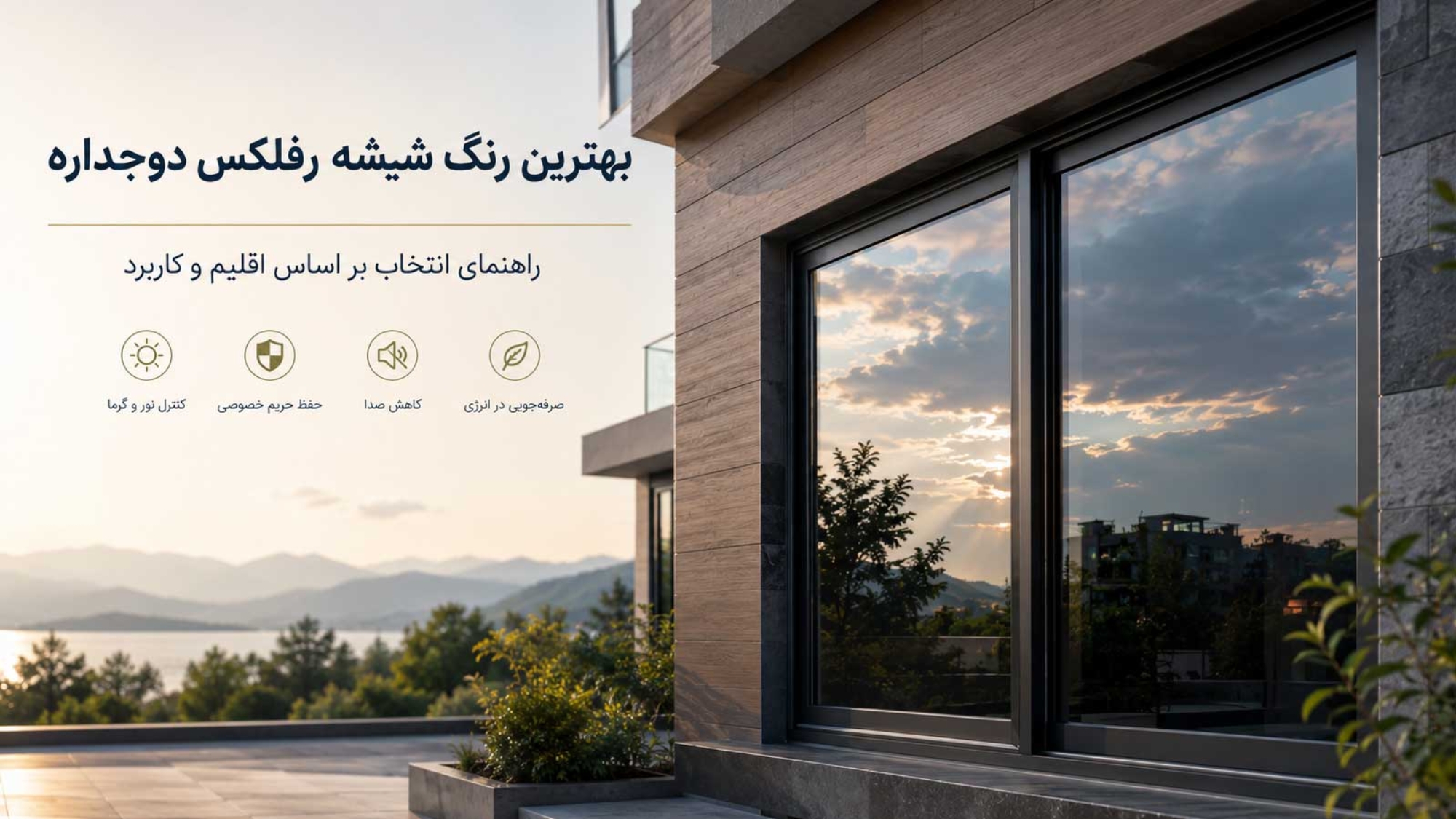 بهترین رنگ شیشه رفلکس