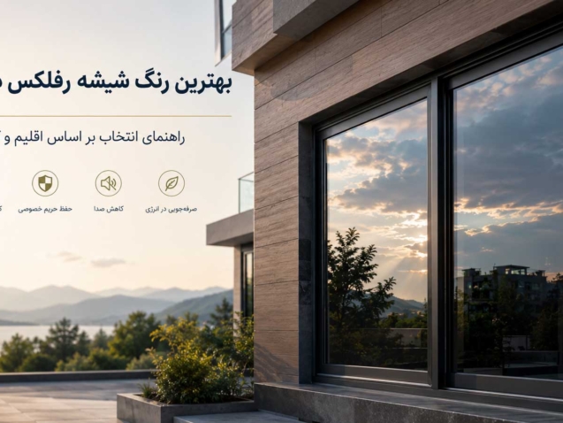 بهترین رنگ شیشه رفلکس