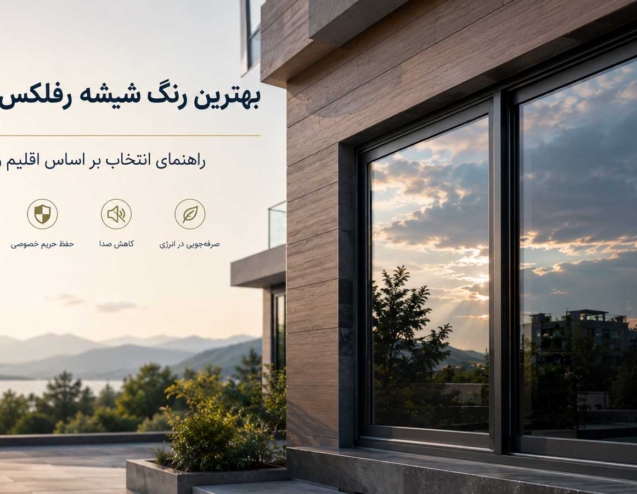 بهترین رنگ شیشه رفلکس
