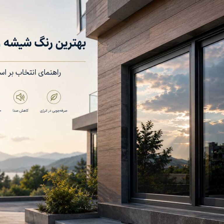 بهترین رنگ شیشه رفلکس