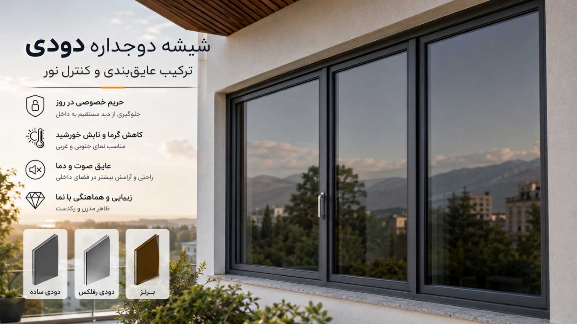 راهنمای خرید شیشه دوجداره دودی