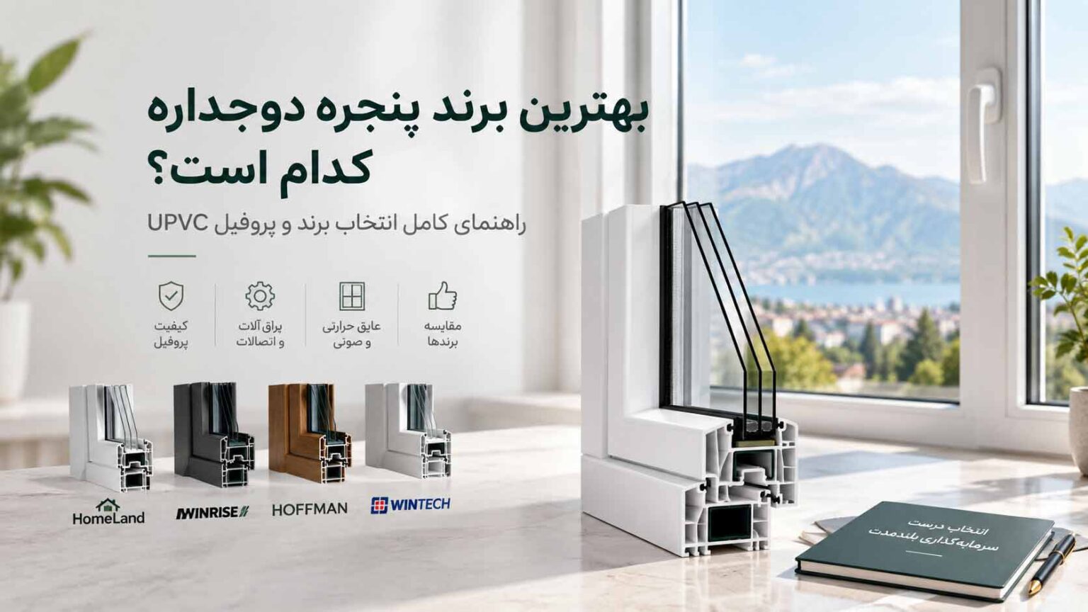 بهترین برند های پنجره دوجداره