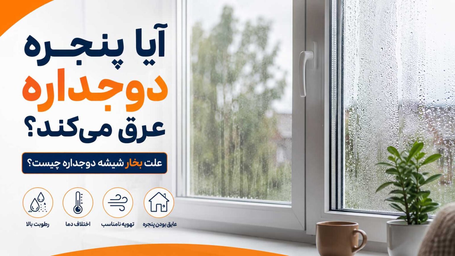 علت بخار شیشه چیست