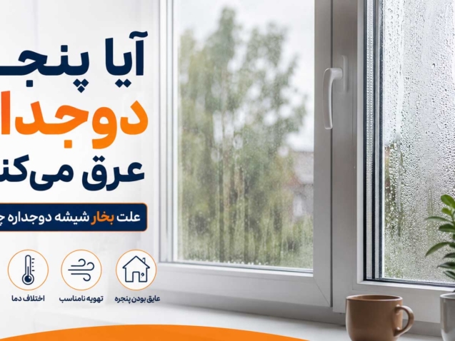 علت بخار شیشه چیست