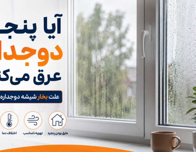علت بخار شیشه چیست