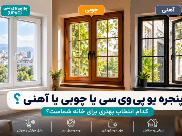 پنجره UPVC، چوبی یا آهنی