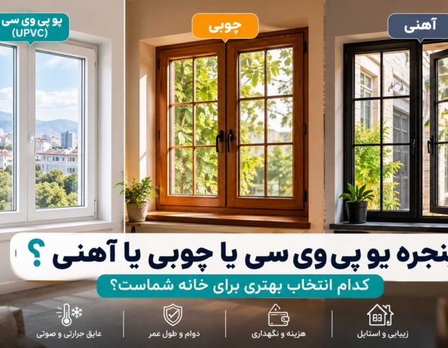 پنجره UPVC، چوبی یا آهنی